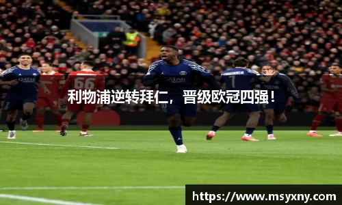 利物浦逆转拜仁,晋级欧冠四强!