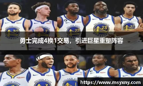 勇士完成4换1交易，引进巨星重塑阵容