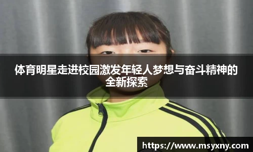 体育明星走进校园激发年轻人梦想与奋斗精神的全新探索