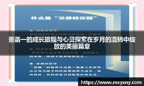 景菡一的成长旅程与心灵探索在岁月的流转中绽放的美丽篇章