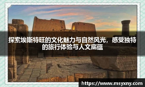 探索埃斯特旺的文化魅力与自然风光，感受独特的旅行体验与人文底蕴