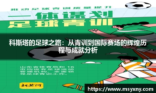 科斯塔的足球之路：从青训到国际赛场的辉煌历程与成就分析