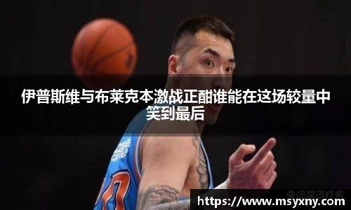 伊普斯维与布莱克本激战正酣谁能在这场较量中笑到最后