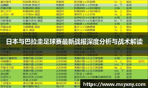 日本与巴拉圭足球赛最新战报深度分析与战术解读