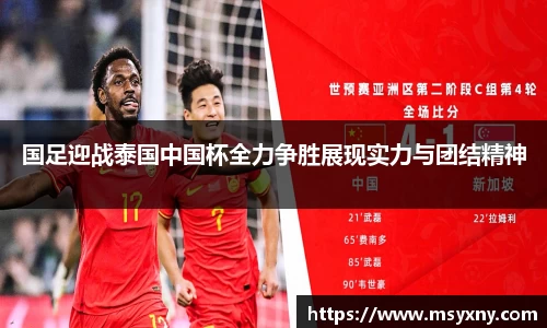 国足迎战泰国中国杯全力争胜展现实力与团结精神