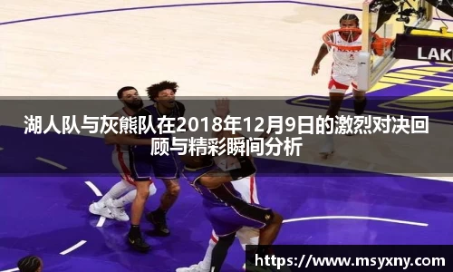 湖人队与灰熊队在2018年12月9日的激烈对决回顾与精彩瞬间分析
