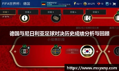 德国与尼日利亚足球对决历史成绩分析与回顾