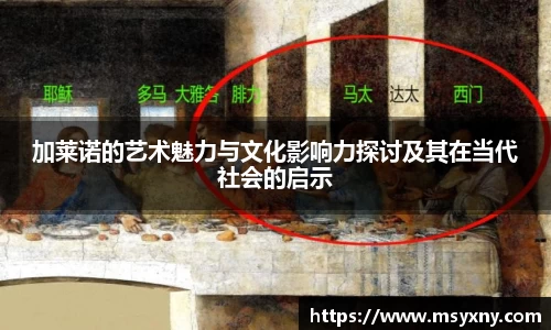 加莱诺的艺术魅力与文化影响力探讨及其在当代社会的启示