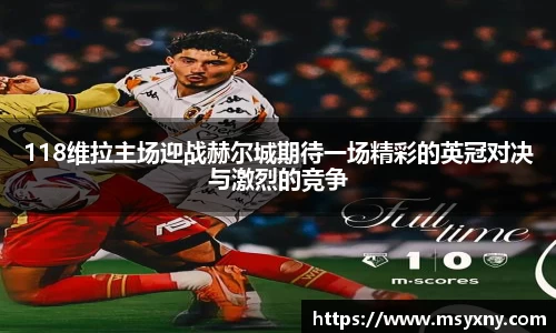118维拉主场迎战赫尔城期待一场精彩的英冠对决与激烈的竞争