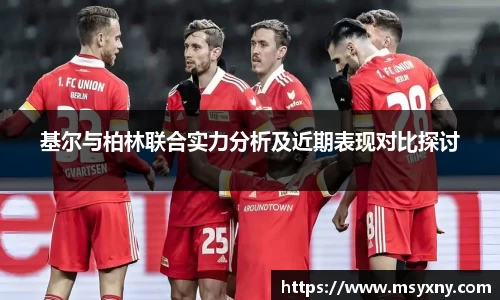 基尔与柏林联合实力分析及近期表现对比探讨
