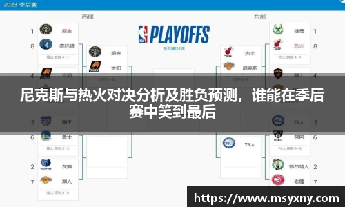 尼克斯与热火对决分析及胜负预测，谁能在季后赛中笑到最后