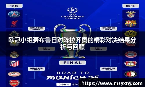 欧冠小组赛布鲁日对阵拉齐奥的精彩对决结果分析与回顾