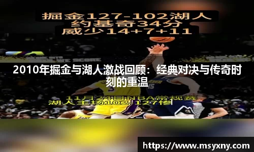 2010年掘金与湖人激战回顾：经典对决与传奇时刻的重温