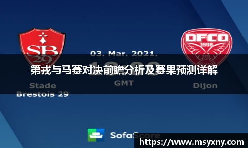 第戎与马赛对决前瞻分析及赛果预测详解