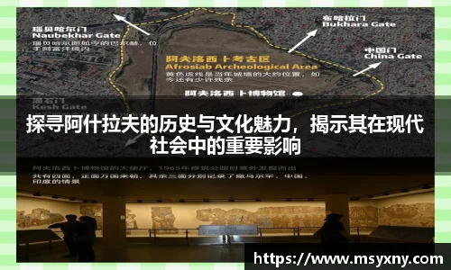 探寻阿什拉夫的历史与文化魅力，揭示其在现代社会中的重要影响
