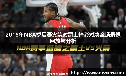 2018年NBA季后赛火箭对爵士精彩对决全场录像回放与分析