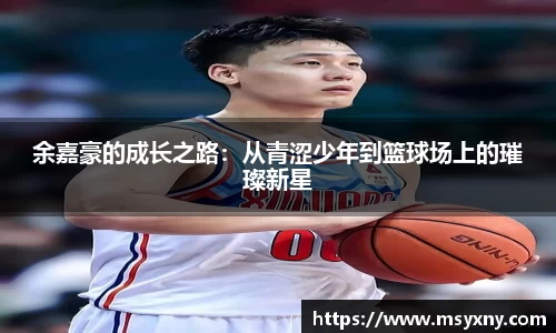 余嘉豪的成长之路：从青涩少年到篮球场上的璀璨新星
