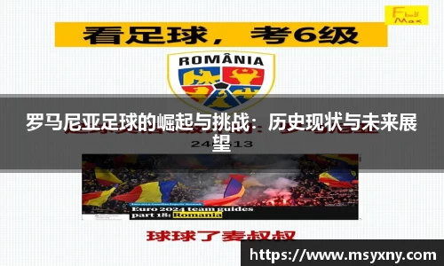 罗马尼亚足球的崛起与挑战：历史现状与未来展望