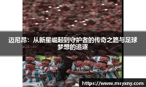 迈尼昂：从新星崛起到守护者的传奇之路与足球梦想的追逐