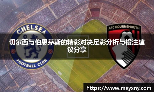 切尔西与伯恩茅斯的精彩对决足彩分析与投注建议分享