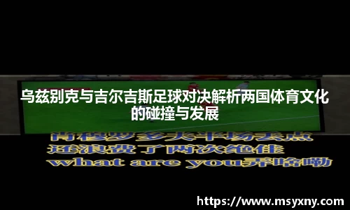 乌兹别克与吉尔吉斯足球对决解析两国体育文化的碰撞与发展