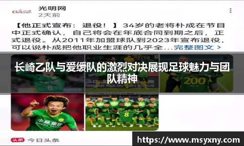 长崎乙队与爱缓队的激烈对决展现足球魅力与团队精神