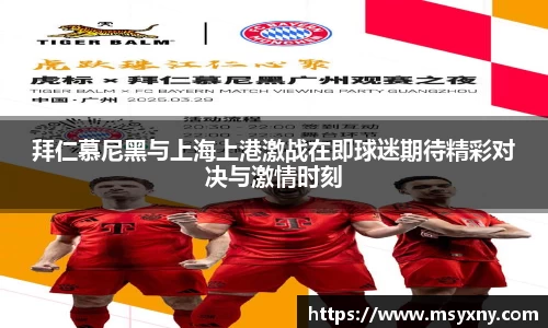 拜仁慕尼黑与上海上港激战在即球迷期待精彩对决与激情时刻