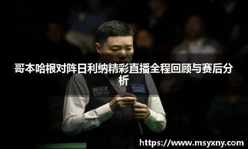 哥本哈根对阵日利纳精彩直播全程回顾与赛后分析