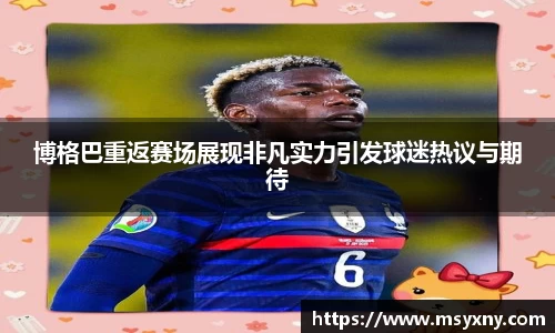 博格巴重返赛场展现非凡实力引发球迷热议与期待