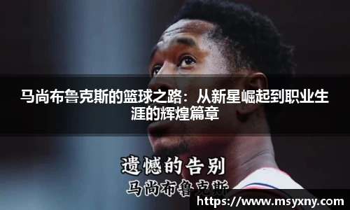 马尚布鲁克斯的篮球之路：从新星崛起到职业生涯的辉煌篇章
