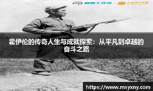霍伊伦的传奇人生与成就探索：从平凡到卓越的奋斗之路