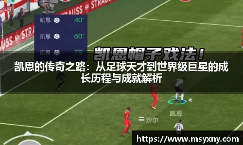 凯恩的传奇之路：从足球天才到世界级巨星的成长历程与成就解析