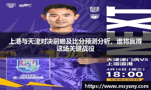 上港与天津对决前瞻及比分预测分析，谁将赢得这场关键战役