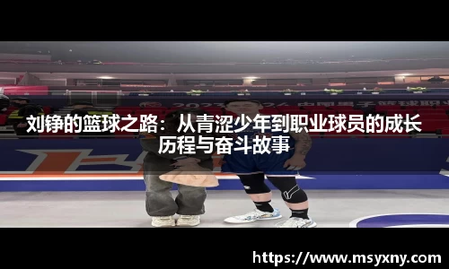 刘铮的篮球之路：从青涩少年到职业球员的成长历程与奋斗故事