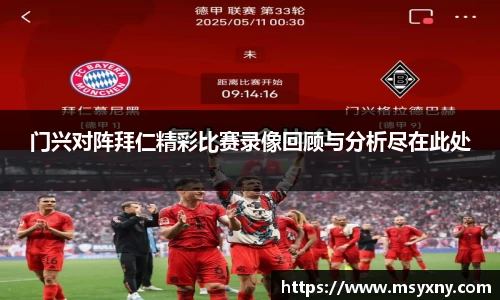 门兴对阵拜仁精彩比赛录像回顾与分析尽在此处