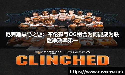 尼克斯黑马之谜：布伦森与OG组合为何能成为联盟净效率第一