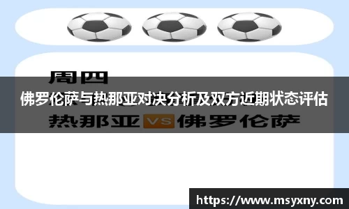 佛罗伦萨与热那亚对决分析及双方近期状态评估