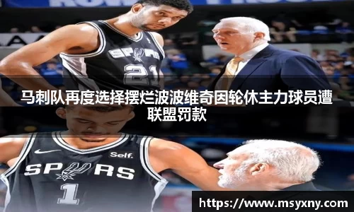 马刺队再度选择摆烂波波维奇因轮休主力球员遭联盟罚款