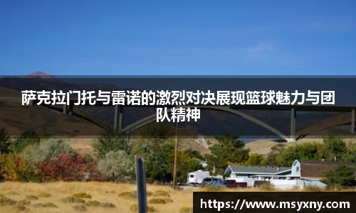 萨克拉门托与雷诺的激烈对决展现篮球魅力与团队精神