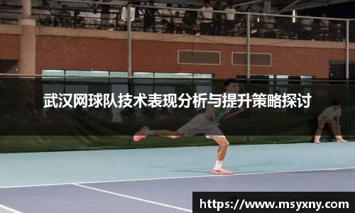 武汉网球队技术表现分析与提升策略探讨