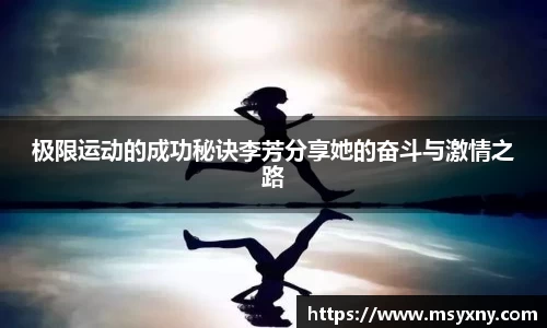 极限运动的成功秘诀李芳分享她的奋斗与激情之路
