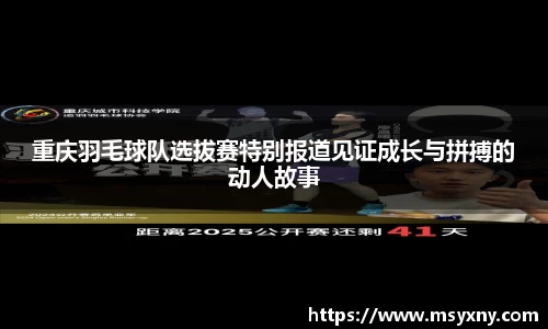 重庆羽毛球队选拔赛特别报道见证成长与拼搏的动人故事