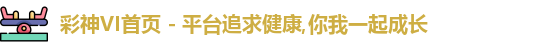 彩神VI首页 - 平台追求健康,你我一起成长